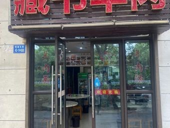 Zangshu Lamb Restaurant (Jinggouqiao Road Branch)