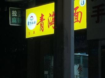 Qinghai Ramen (Wanyu Garden Second Zone Store)
