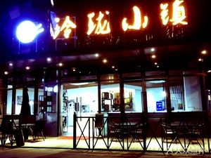 Linglong Town Private Kitchen (Fuli Guangxing Li Branch)