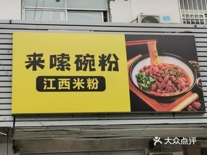 La Sō Wan Fen · Jiangxi Rice Noodles (Chunfeng Employee Building Branch)