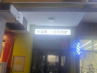 Jiumi Lamb Hot Pot