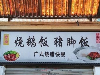 Gold Medal Roast Goose Rice Pork Leg Rice