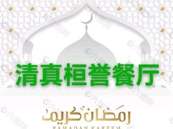 Qingzhen Huanyu Restaurant