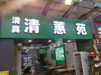 Halal Qinghui Garden