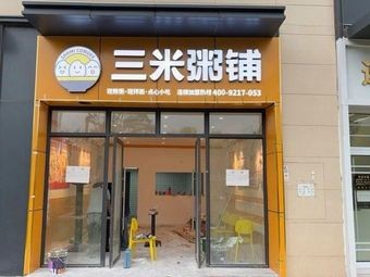 Sanmi Porridge Shop (Kunming Lake Branch)