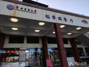 Yunnan Agricultural University East Campus Daxiangyuan Restaurant
