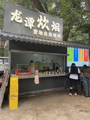 Longtan Smoke Camp Self-Service Barbecue