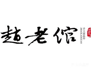 Zhao Lao Guan - Yunnan Specialty Crossing-the-Bridge Rice Noodles, Handmade Rolls & Cold Vermicelli (Ciba Branch)