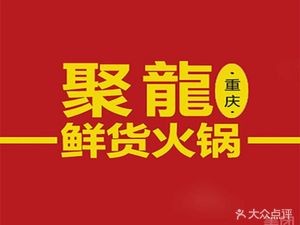 Chongqing Julong Old Hotpot (Kangxin Avenue Branch)