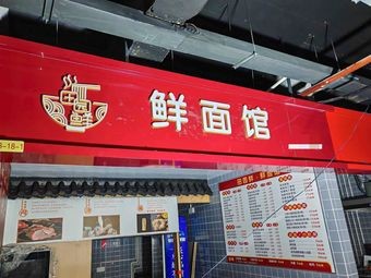 Tianyuan Fresh · Fresh Noodle Shop (Agricultural University Branch)