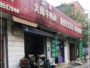 Dasu Beef Noodles (Chongji Factory Residential Area Branch)