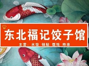 Northeast Fuji Dumpling House (Nongda Branch)