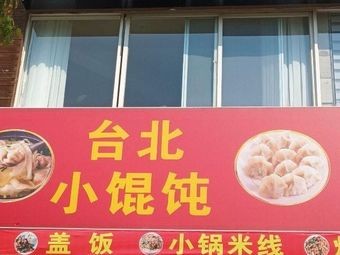 Taipei Xiaoluntun Northern Dumplings