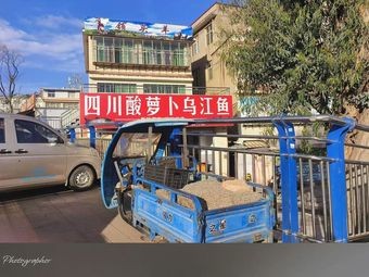 Sichuan Sour Radish Fish (Cun Village Branch)