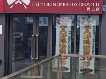 Floating Cloud Farmhouse Stir-Fried Chicken