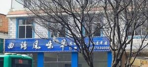 Qujing Style Lamb (Kunming Branch 1)