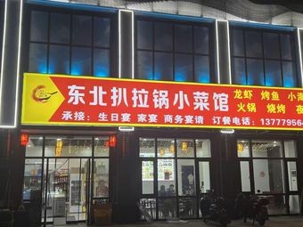 Northeast Pa La Guo Small Vegetable Restaurant (Yunbo Community North District Branch)