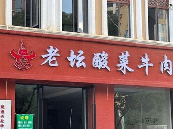 Kunyuan Old Jar Suancai Beef