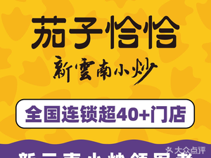 茄子恰恰·新云南小炒(北城天地店)