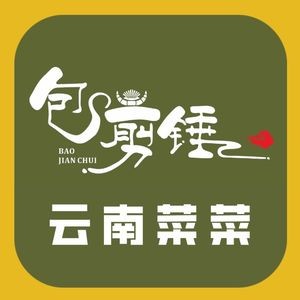 包剪锤•云南菜菜(映象店)