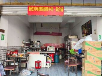 Ye Zhaliao Mao La Guo Spicy Beef & Collection Shop