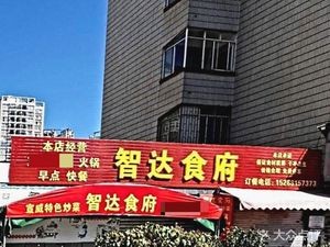 Zhida Restaurant (Shengtang Jinjie Branch)