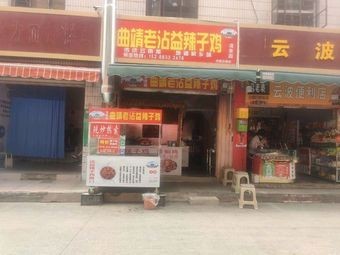 Old Zhan Yi Spicy Chicken from Qujing