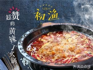 Chu Yu Huang La Ding Hot Pot (Chu Yu · Yunnan Impression Branch)