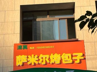 Samir's Grilled Bun (Yunnan Impression Branch)