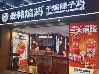 Old Han's Pan-Fried Chicken · Dry Fried Chili Chicken