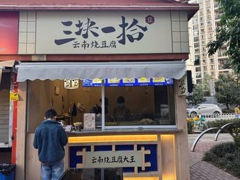 Three Yuan Ten (Sheng Tang Cheng Branch)