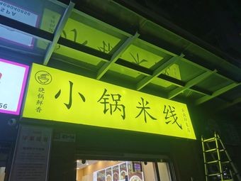 Small Pot Fresh Rice Noodles (Yunnan Impression Branch)