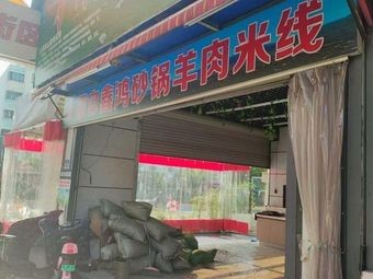 Mengzi Xin Hong Hot Pot Mutton Rice Noodles