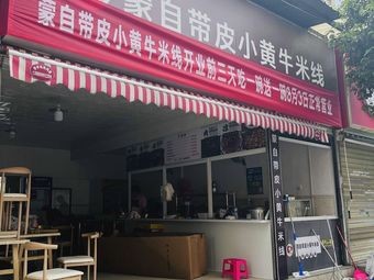 Mengzi With Skin Yellow Cattle Rice Noodles (Yunshui Road Branch)