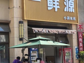 Yi Xian Yuan Small Pot Rice Noodles