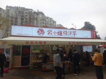 Yun Xiaoniang Roasted Potato (Shengtangcheng Branch)