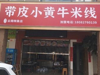 Hong Lei Small Inn with Skin-on Yellow Bull Rice Noodles