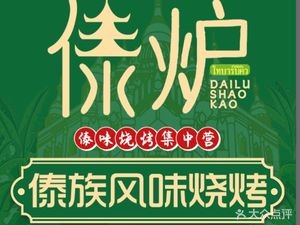 Dai炉 Dai Ethnic Flavor Barbecue