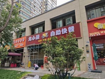 Long Xiao Chu Self-service Fast Food (Yunnan Yingxiang Yuncainan District Branch)