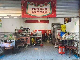 Li Langman Xiliu Ba · Mama's Stewed Pig Trotters