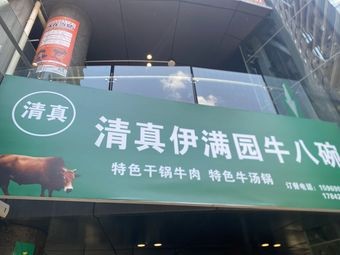 Qingzhen Yiman Garden Beef Eight Bowls (Sheng Tang Cheng Store)