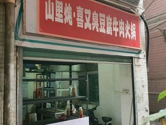 Shanli Dun · Xi You Doufu Niurou Hotpot