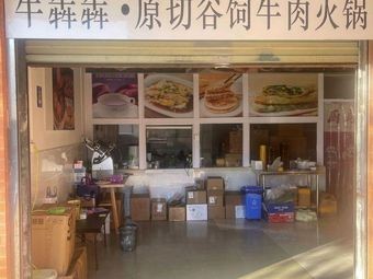 Niu Benben · Original Cut Grass-fed Beef Hotpot