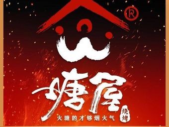 Tangwu Barbecue · Yunnan Fire Pit BBQ Brand (Shi Bo Branch)