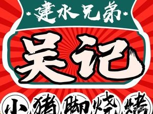 Wu Ji Jian Shui Brothers Pork Trotter BBQ (Sheng Tang Cheng Store)