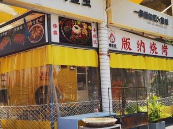 Kao Ming Tang - Ba Na Barbecue