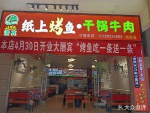 Halal Jiangbian Paper Grilled Fish (Yunnan Yingxiang Branch)