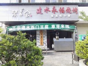 Gathering Jian Shui Yong Fu Barbecue (Sheng Tang Jin Jie Branch)