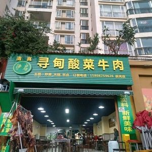 Halal Yiqi Xundian Sour Cabbage Beef (Chenguang Avenue Branch)