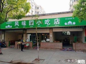 Qingzhen Fengwei Yuan Xiao Chi Dian (Yunxiu Lu Dian)